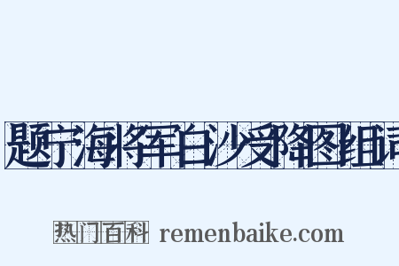 题宁海将军白沙受降图组词是什么意思的图片